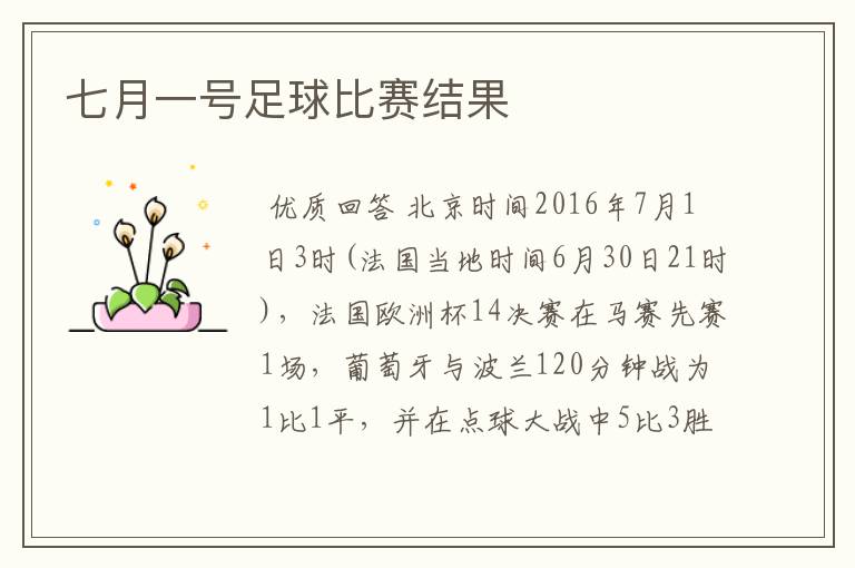 七月一号足球比赛结果