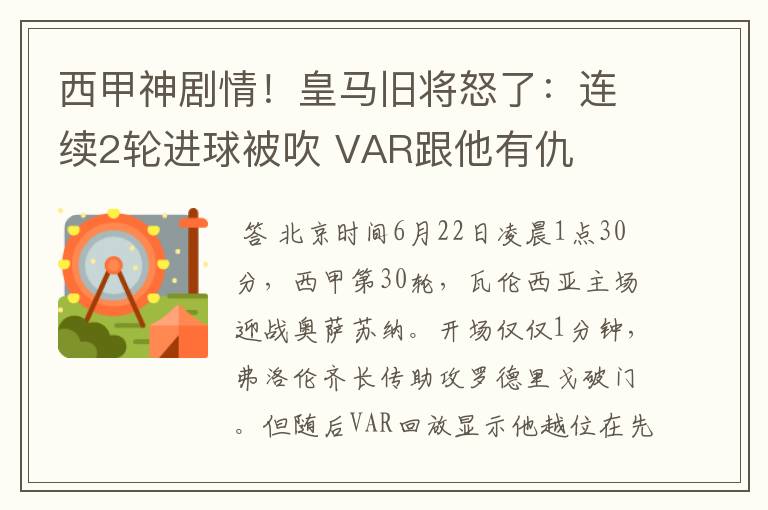 西甲神剧情!皇马旧将怒了:连续2轮进球被吹 VAR跟他有仇