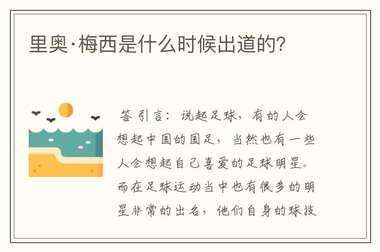 里奥·梅西是什么时候出道的?