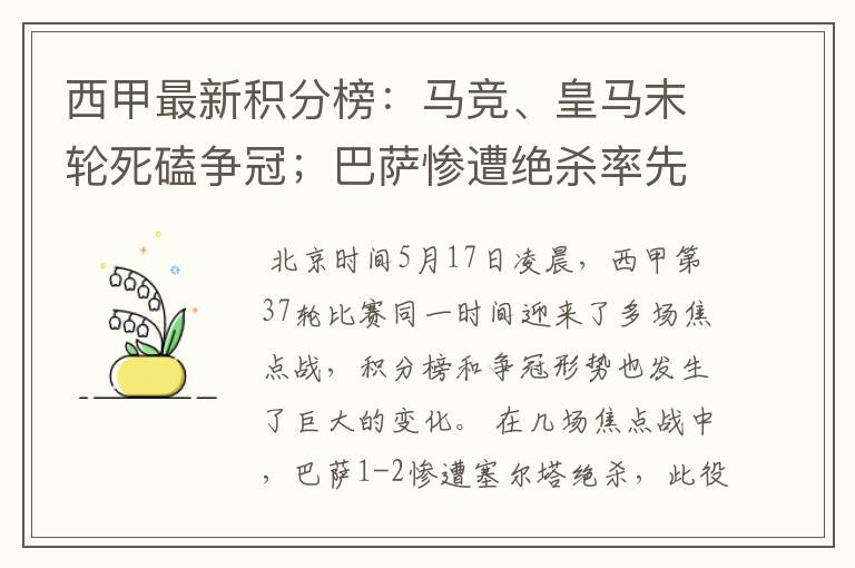 西甲最新积分榜:马竞、皇马末轮死磕争冠;巴萨惨遭绝杀率先出局