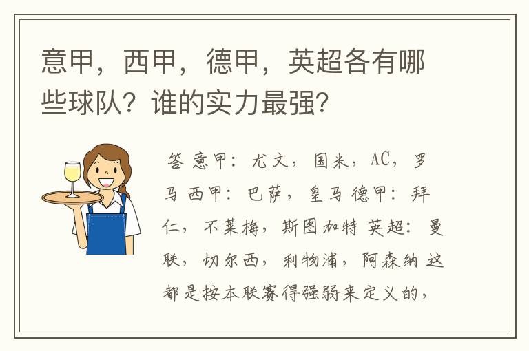 意甲,西甲,德甲,英超各有哪些球队?谁的实力最强?