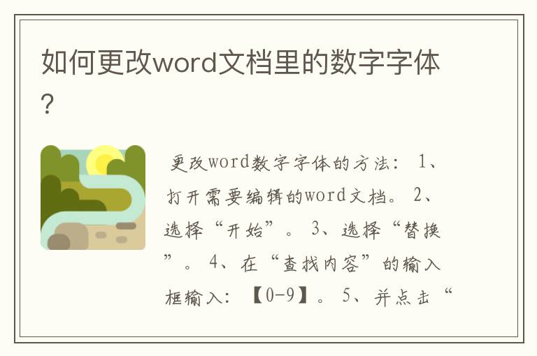 如何更改word文档里的数字字体?