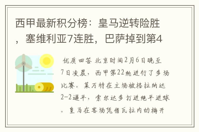西甲最新积分榜:皇马逆转险胜,塞维利亚7连胜,巴萨掉到第4