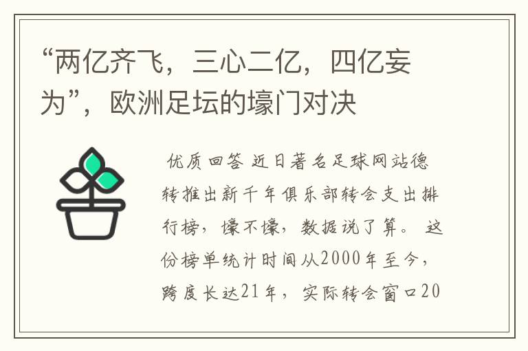 “两亿齐飞,三心二亿,四亿妄为”,欧洲足坛的壕门对决