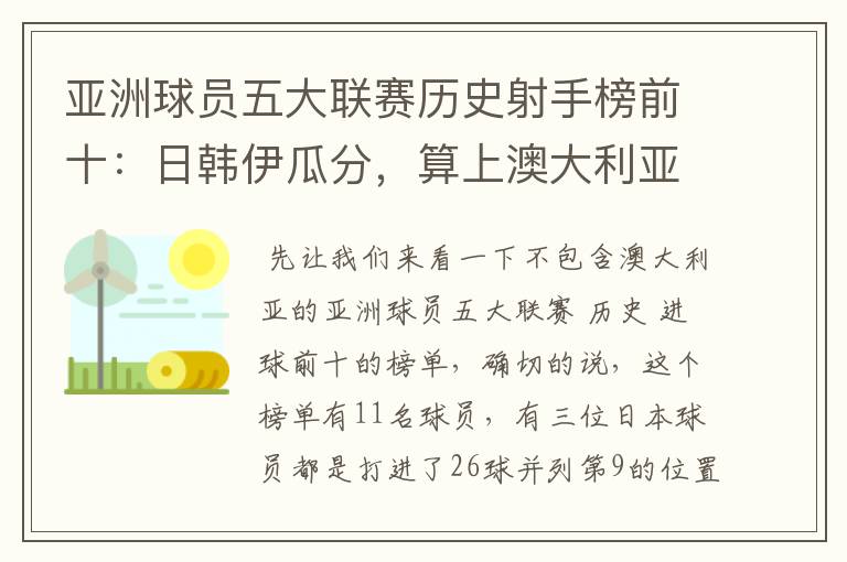 亚洲球员五大联赛历史射手榜前十:日韩伊瓜分,算上澳大利亚呢?