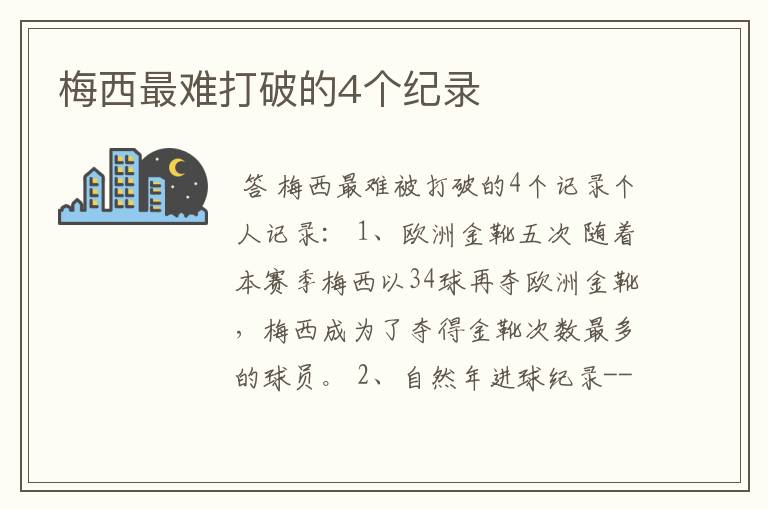 梅西最难打破的4个纪录