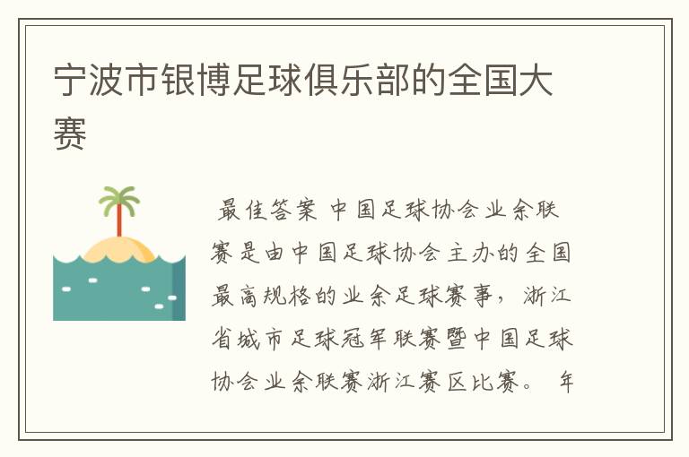 宁波市银博足球俱乐部的全国大赛