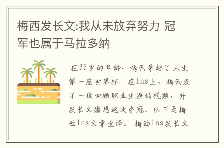 梅西发长文:我从未放弃努力 冠军也属于马拉多纳
