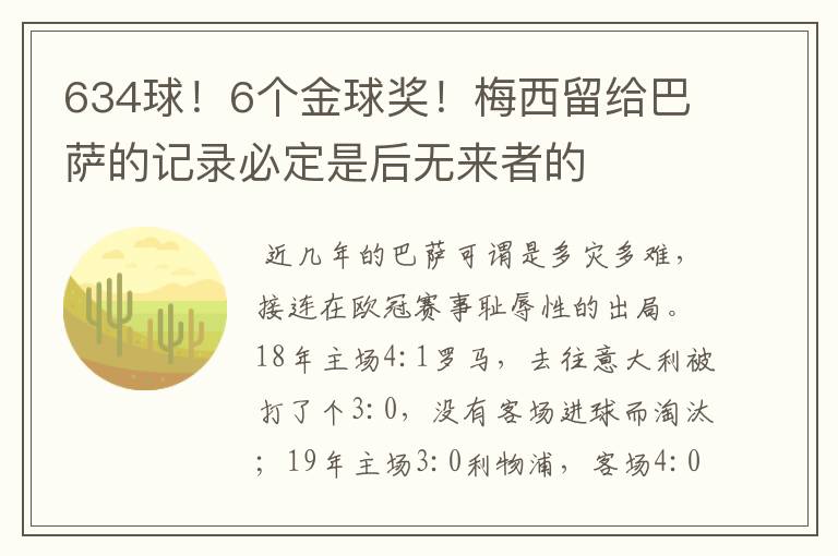 634球!6个金球奖!梅西留给巴萨的记录必定是后无来者的