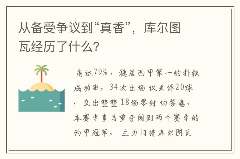 从备受争议到“真香”,库尔图瓦经历了什么?