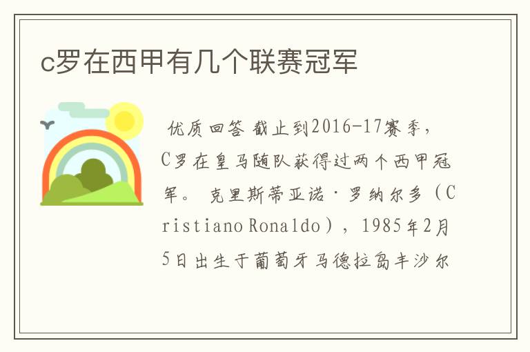 c罗在西甲有几个联赛冠军