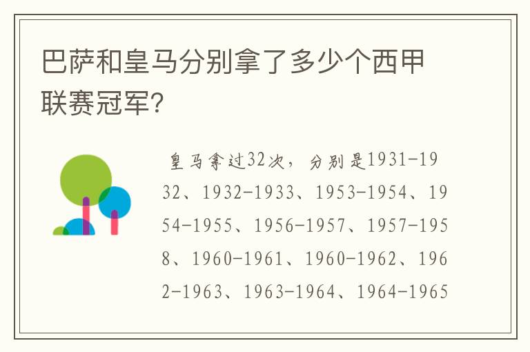 巴萨和皇马分别拿了多少个西甲联赛冠军?