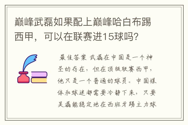 巅峰武磊如果配上巅峰哈白布踢西甲,可以在联赛进15球吗?