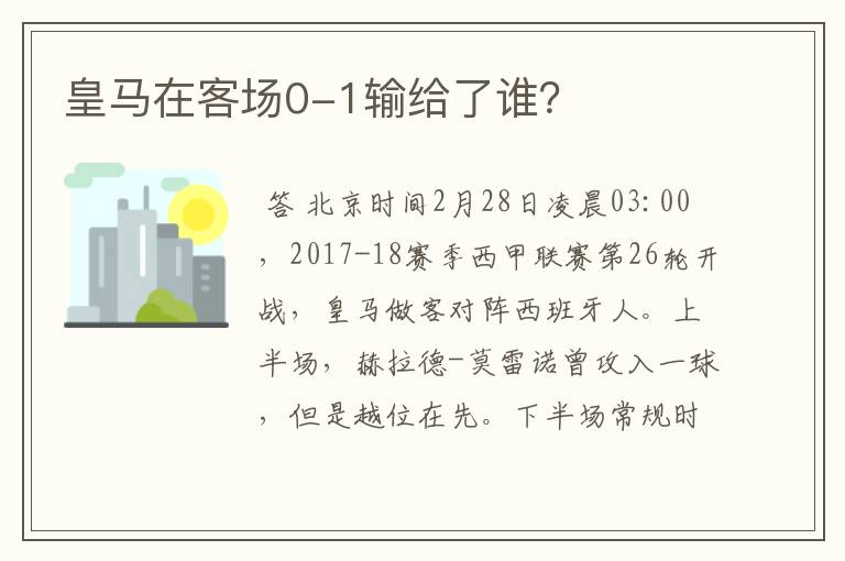 皇马在客场0-1输给了谁?