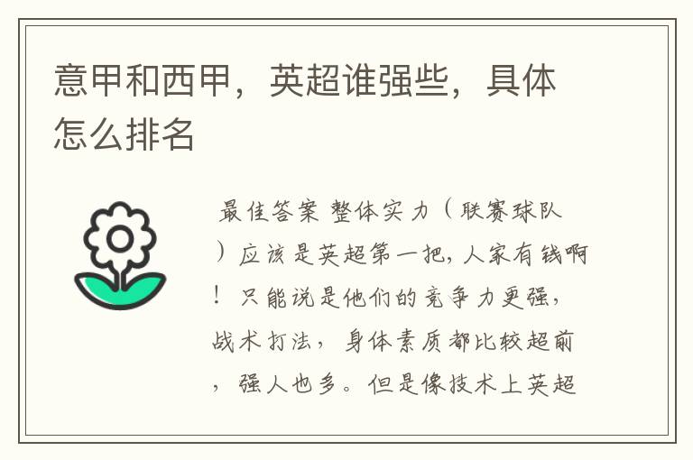 意甲和西甲,英超谁强些,具体怎么排名