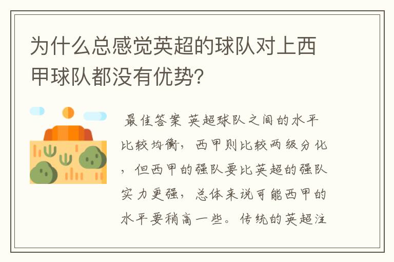 为什么总感觉英超的球队对上西甲球队都没有优势?