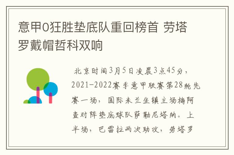意甲0狂胜垫底队重回榜首 劳塔罗戴帽哲科双响
