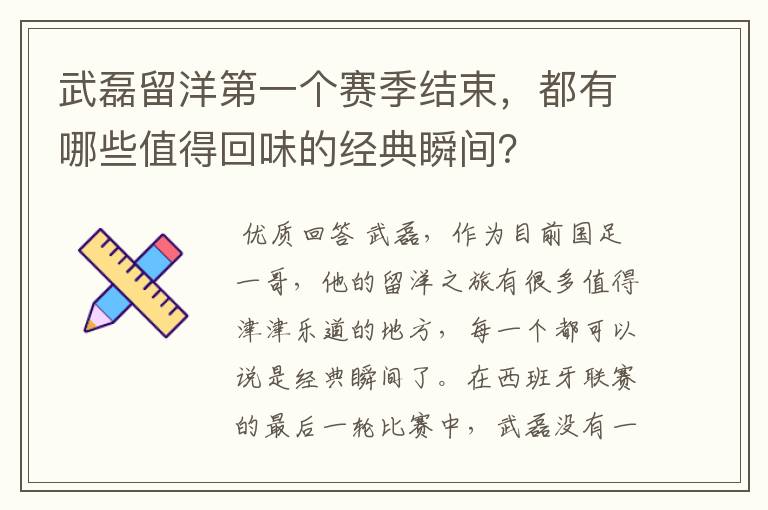武磊留洋第一个赛季结束,都有哪些值得回味的经典瞬间?