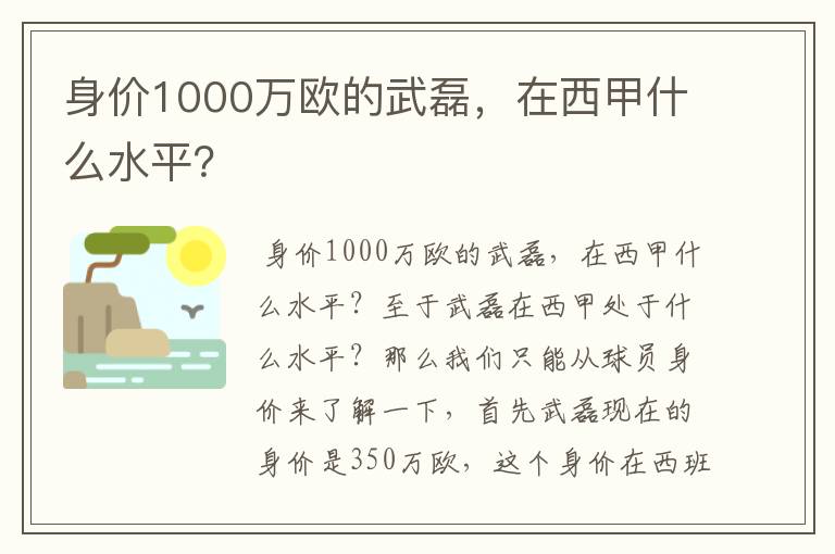 身价1000万欧的武磊,在西甲什么水平?