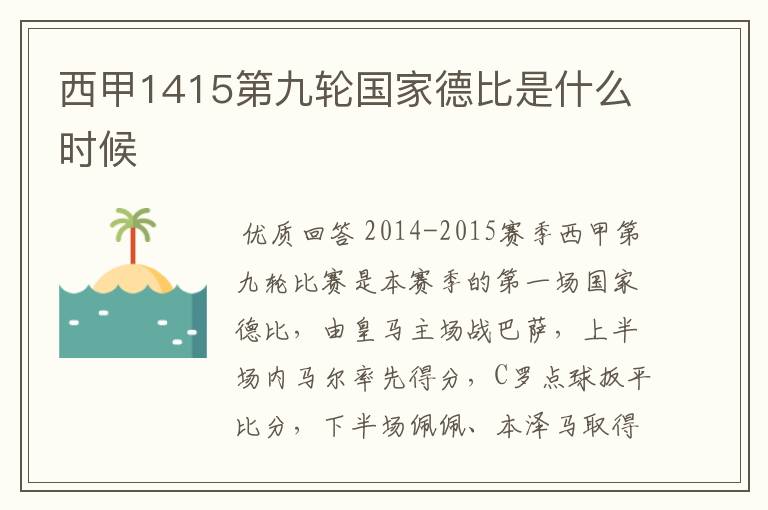 西甲1415第九轮国家德比是什么时候