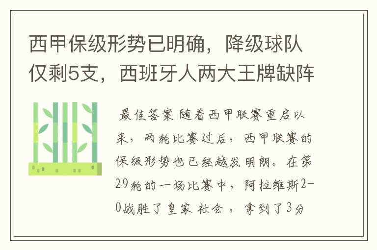西甲保级形势已明确,降级球队仅剩5支,西班牙人两大王牌缺阵