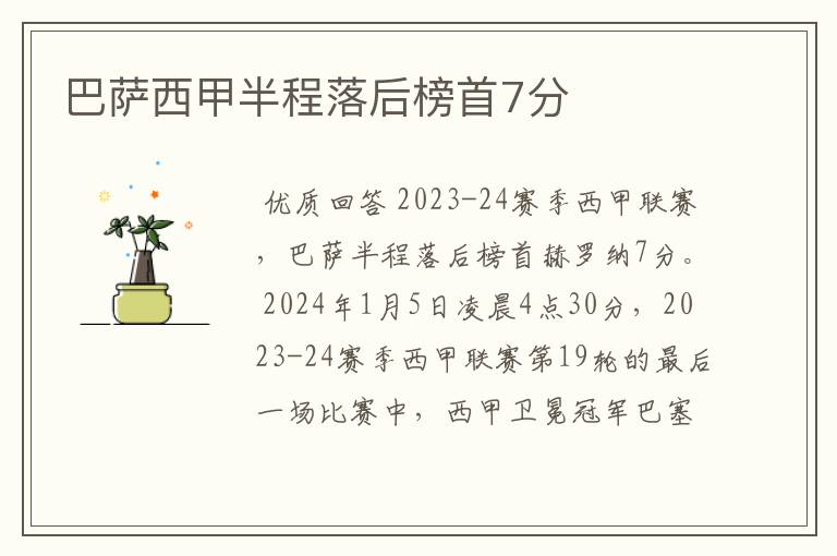 巴萨西甲半程落后榜首7分