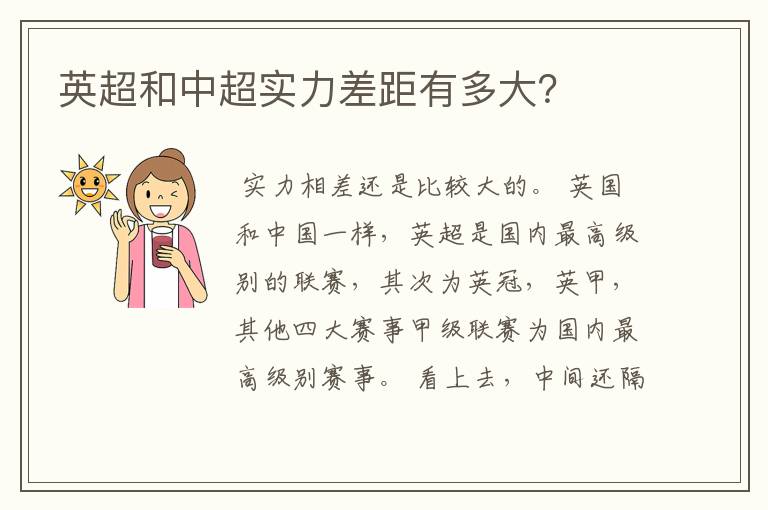 英超和中超实力差距有多大?