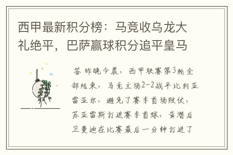 西甲最新积分榜:马竞收乌龙大礼绝平,巴萨赢球积分追平皇马