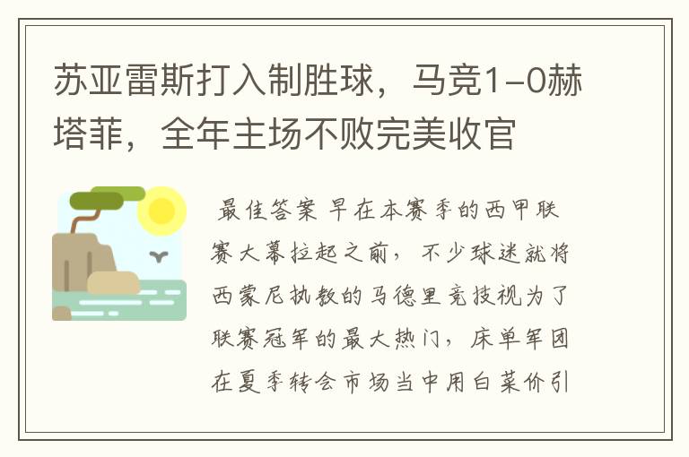 苏亚雷斯打入制胜球,马竞1-0赫塔菲,全年主场不败完美收官