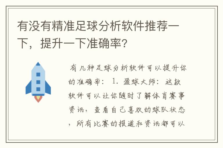 有没有精准足球分析软件推荐一下,提升一下准确率?