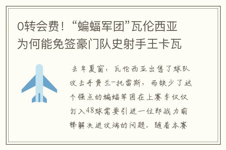 0转会费!“蝙蝠军团”瓦伦西亚为何能免签豪门队史射手王卡瓦尼?
