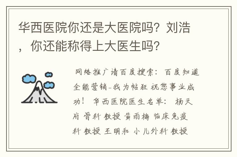 华西医院你还是大医院吗?刘浩,你还能称得上大医生吗?