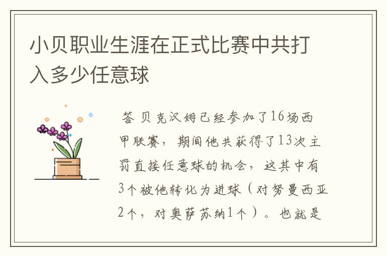 小贝职业生涯在正式比赛中共打入多少任意球