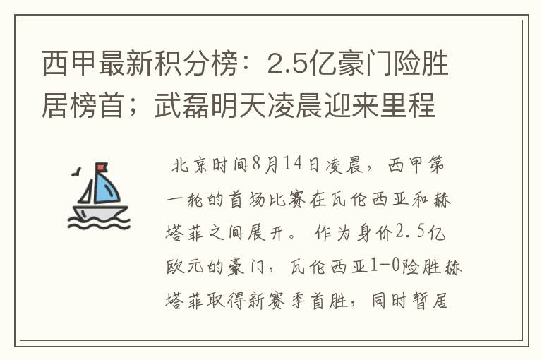 西甲最新积分榜:2.5亿豪门险胜居榜首;武磊明天凌晨迎来里程碑
