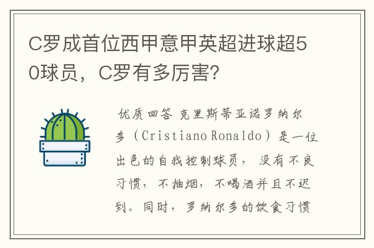 C罗成首位西甲意甲英超进球超50球员，C罗有多厉害？