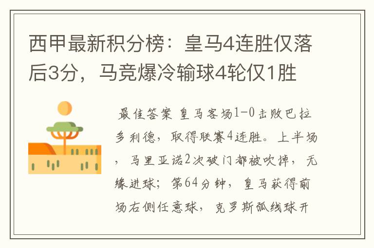 西甲最新积分榜:皇马4连胜仅落后3分,马竞爆冷输球4轮仅1胜