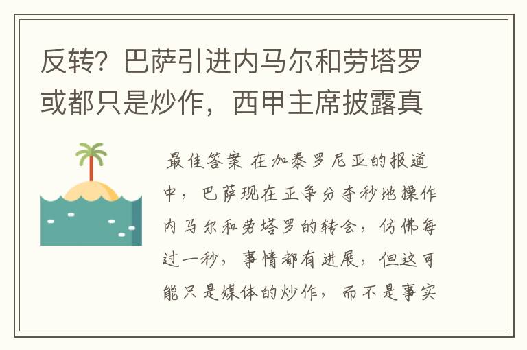 反转?巴萨引进内马尔和劳塔罗或都只是炒作,西甲主席披露真相
