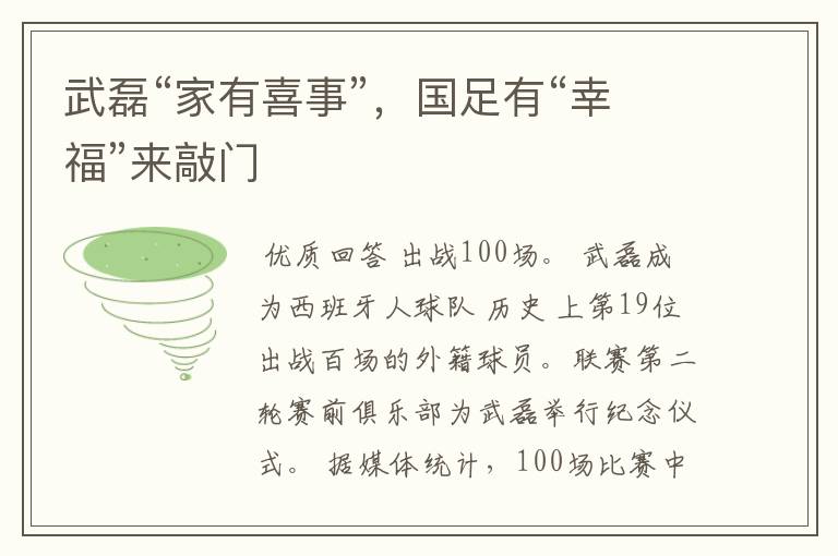 武磊“家有喜事”,国足有“幸福”来敲门