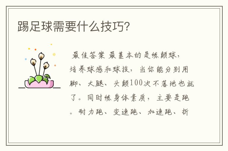 踢足球需要什么技巧?