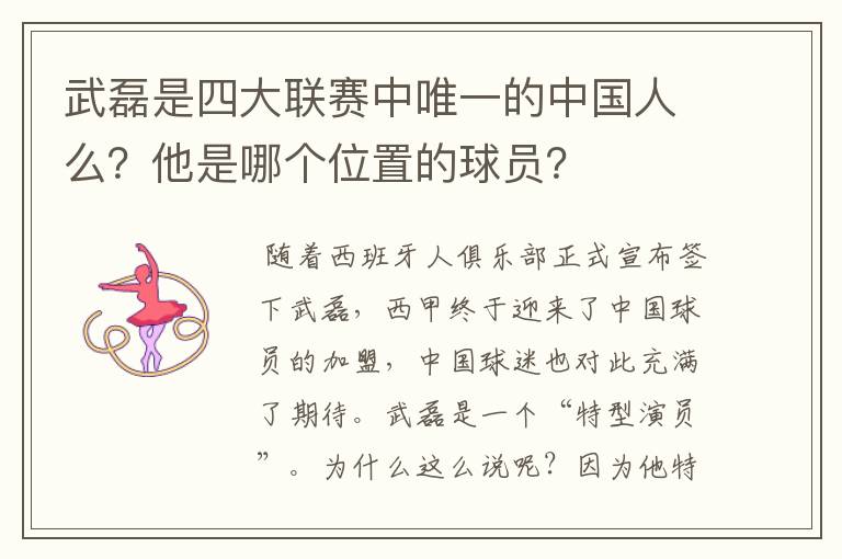 武磊是四大联赛中唯一的中国人么?他是哪个位置的球员?