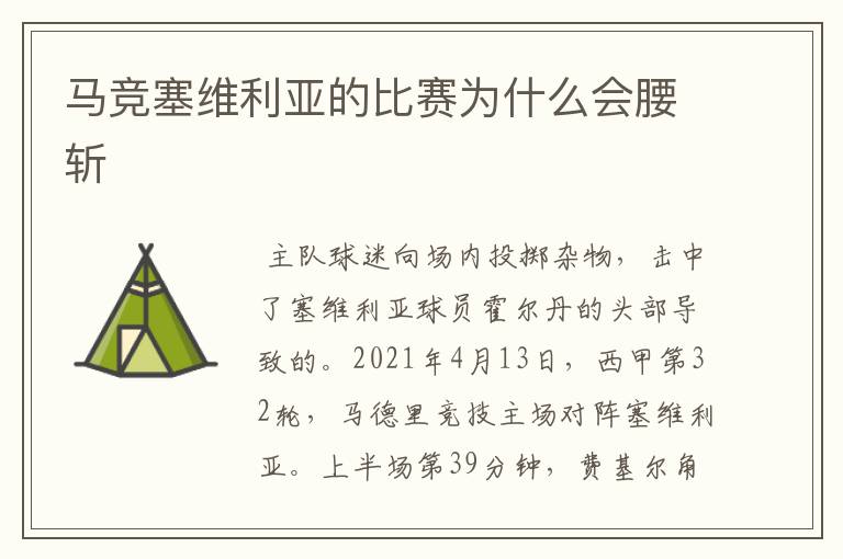 马竞塞维利亚的比赛为什么会腰斩