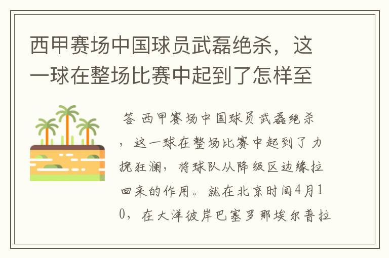 西甲赛场中国球员武磊绝杀,这一球在整场比赛中起到了怎样至关作用?