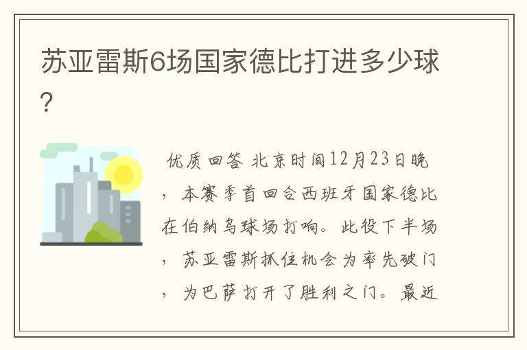 苏亚雷斯6场国家德比打进多少球?