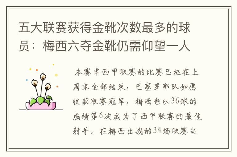 五大联赛获得金靴次数最多的球员:梅西六夺金靴仍需仰望一人