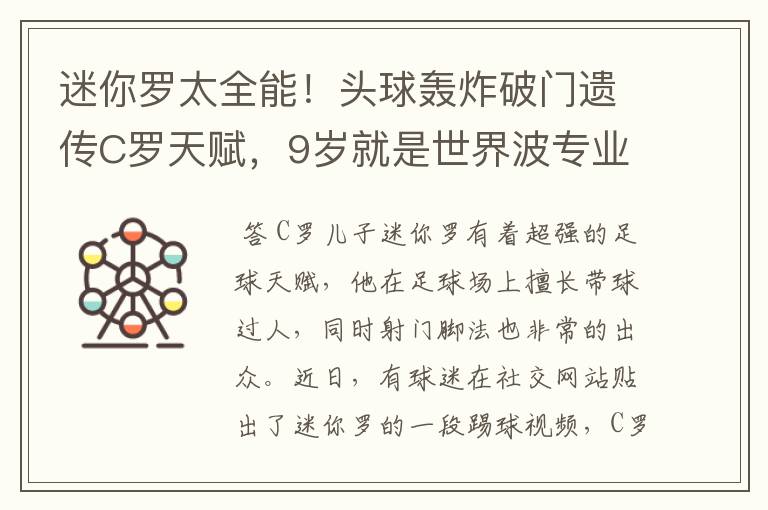 迷你罗太全能!头球轰炸破门遗传C罗天赋,9岁就是世界波专业户