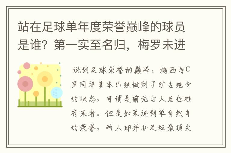 站在足球单年度荣誉巅峰的球员是谁？第一实至名归，梅罗未进前三