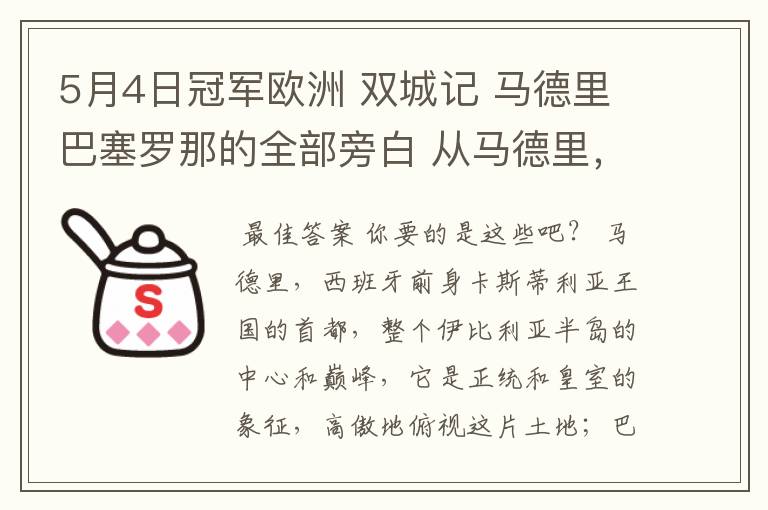 5月4日冠军欧洲 双城记 马德里巴塞罗那的全部旁白 从马德里,西班牙前身卡斯蒂利亚王国的首都到我们的人生