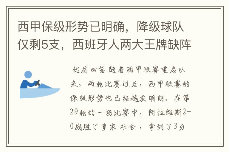 西甲保级形势已明确,降级球队仅剩5支,西班牙人两大王牌缺阵