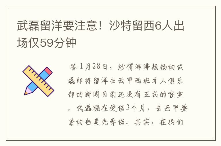 武磊留洋要注意!沙特留西6人出场仅59分钟