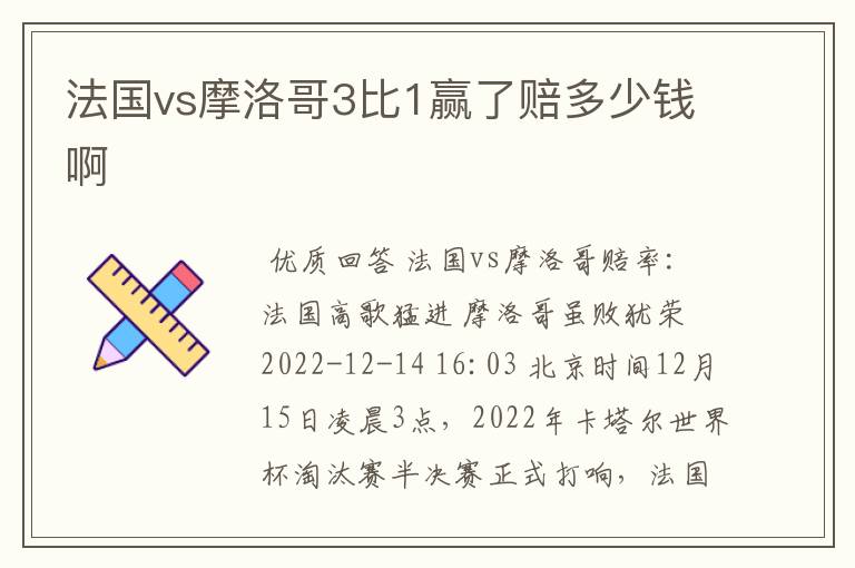 法国vs摩洛哥3比1赢了赔多少钱啊